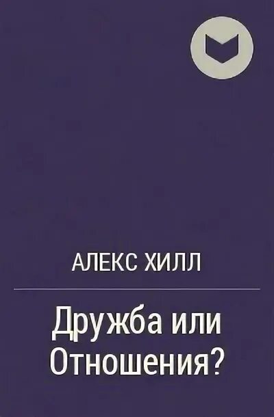 Хилл Передружба второй шанс. Дружба или отношения Алекс Хилл. Алекс Хилл угольное сердце. Книга Хилл Передружба.