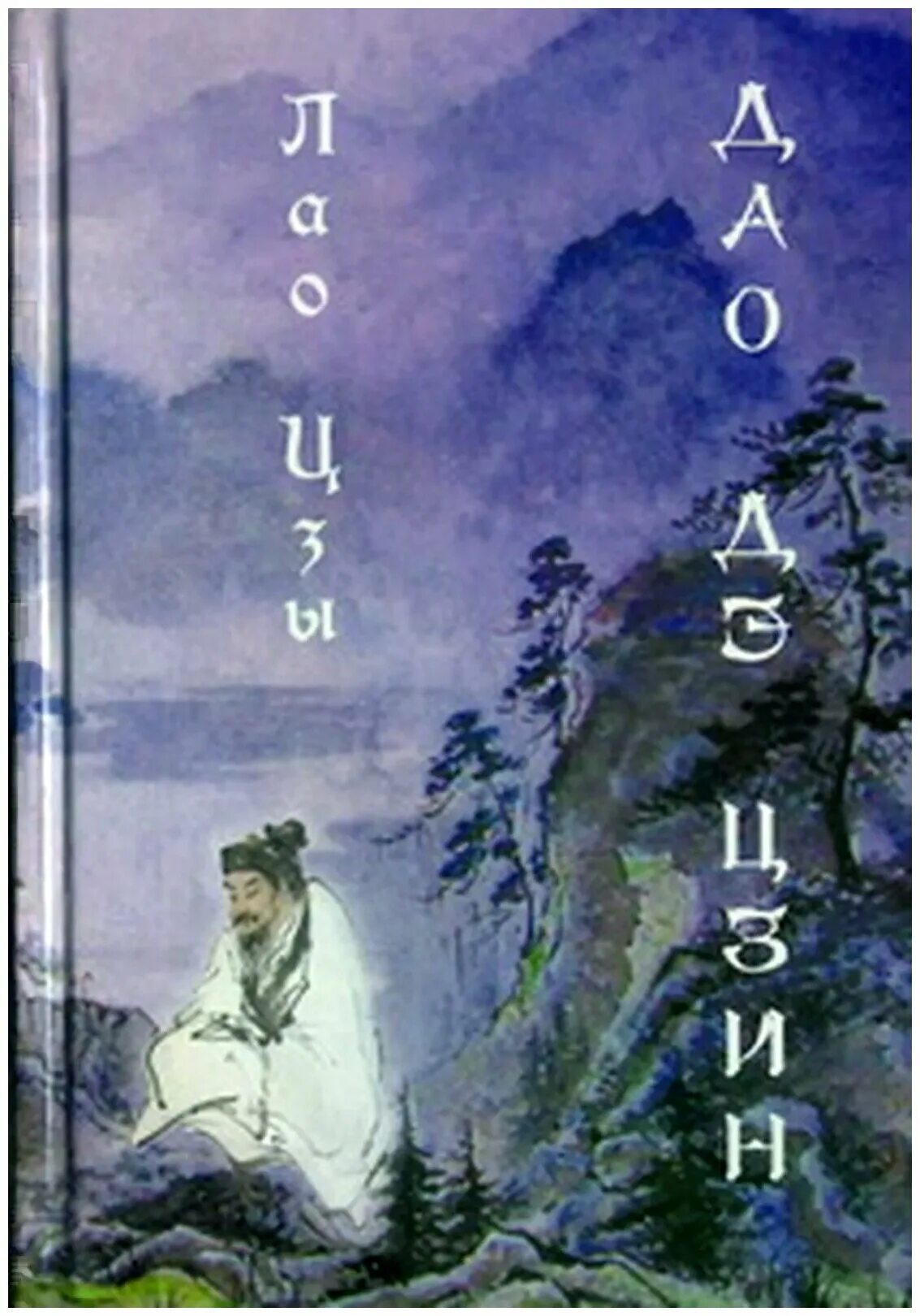 дао де дзин. лао цзы дао. лао-цзы "дао дэ цзин". лао-цзы. трактат дао дэ цзин.