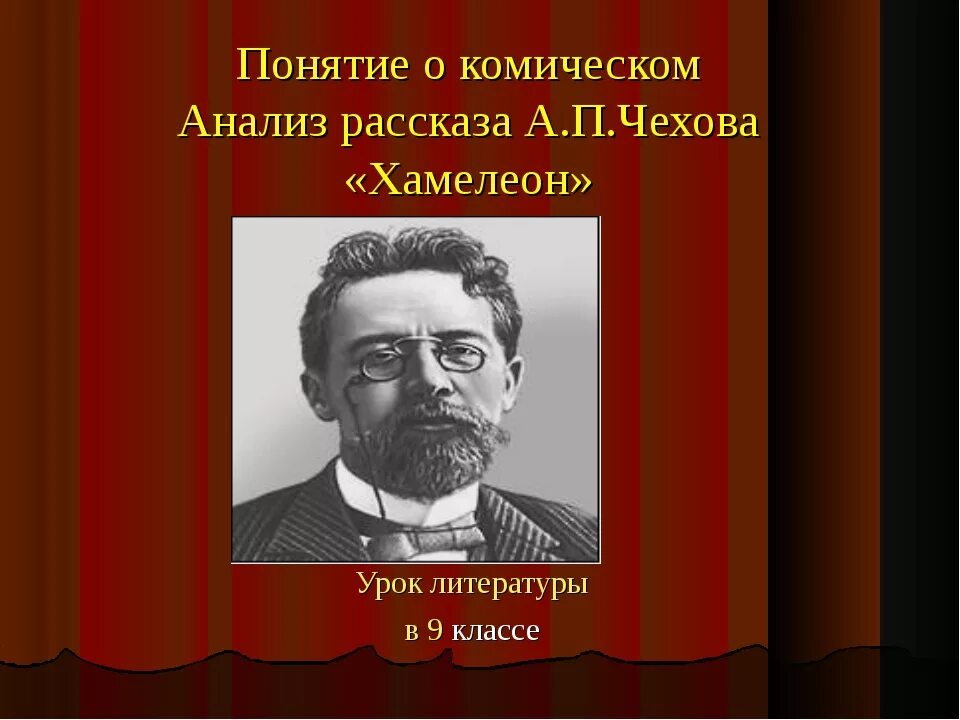 Создание комического в рассказе хамелеон. А.П.Чехова "хамелеон". А.П.Чехов рассказ хамелеон. Анализ рассказа а. п. Чехова "хамелеон".. Чехов хамелеон слайд.