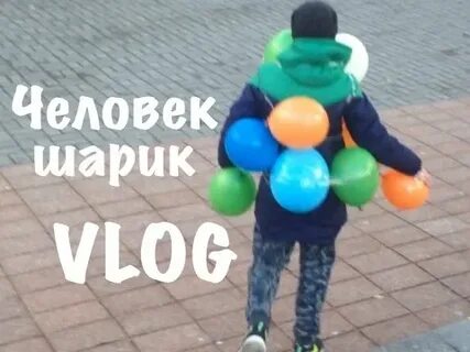 Каким был шариков