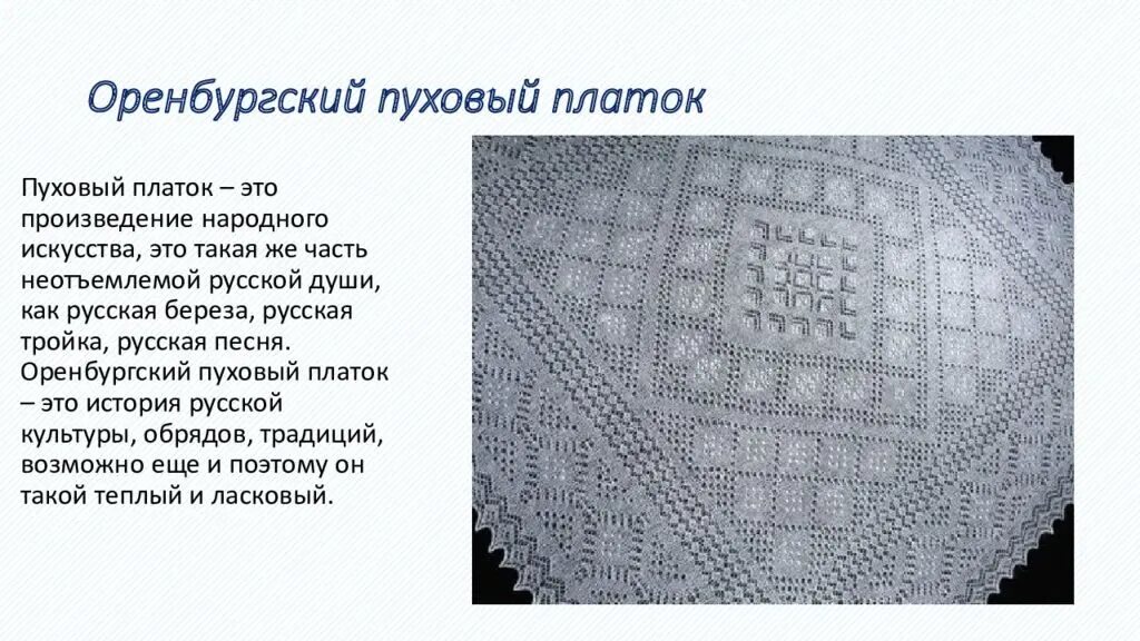 Оренбургский пуховый платок промысел. Оренбургский пуховый платок 19 век. Народные промыслы Оренбургские платки. Оренбургские пуховые платки народный промысел.