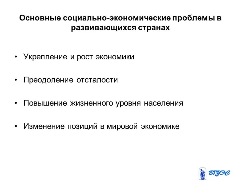 Основные проблемы развивающихся стран. Проблема преодоления отсталости развивающихся стран. Экономическая отсталость стран влияние на мировую экономику. Причины отсталости в социально-экономической развитие страны. Экономические проблемы развитых стран