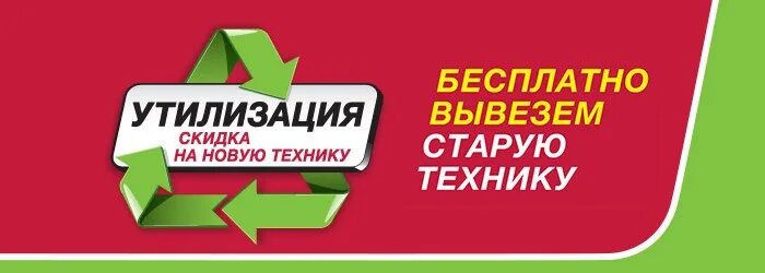Сдать старую технику в магазине можно. Утилизация бытовой техники. Эльдорадо утилизация. Акция утилизация бытовой техники. Эльдорадо программа утилизации.