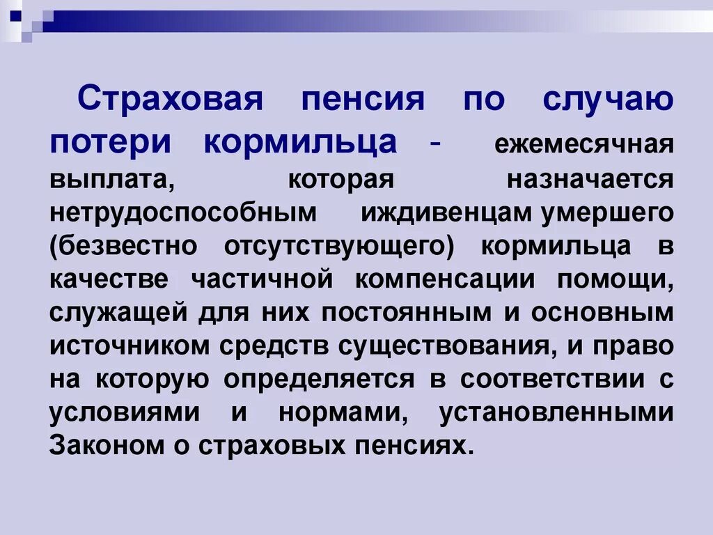 Пенсия по случаю потери кормильца. Пенсиz по потере кормильца. Пенсия по потере Кормильц. Страховая пенсия по потере кормильца. Выплаты по потере отца