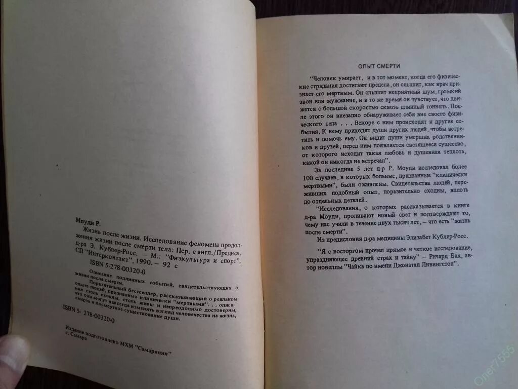 Почему книга умерла. Реймонд Моуди "жизнь после жизни" (1992). Жизнь после смерти книга Моуди. Жизнь после жизни книга. Книга жизнь после смерти Автор.