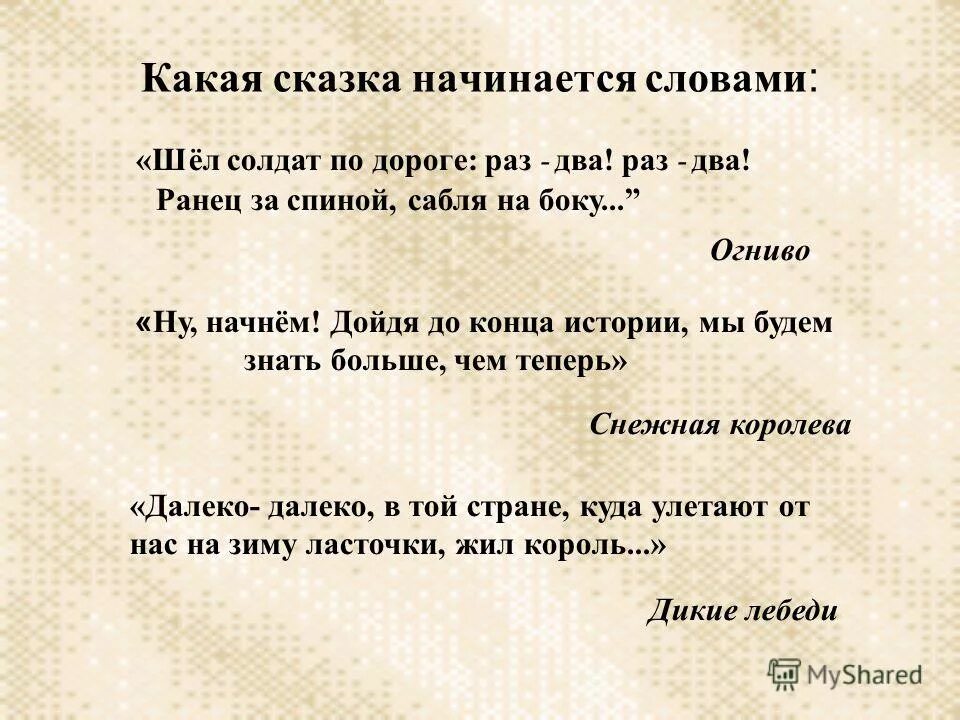 Слова начинающиеся на тома. С каких слов начинаются сказки. Начало сказки фразы. Как начинаются сказки. С каких слов начинаются русские сказки.