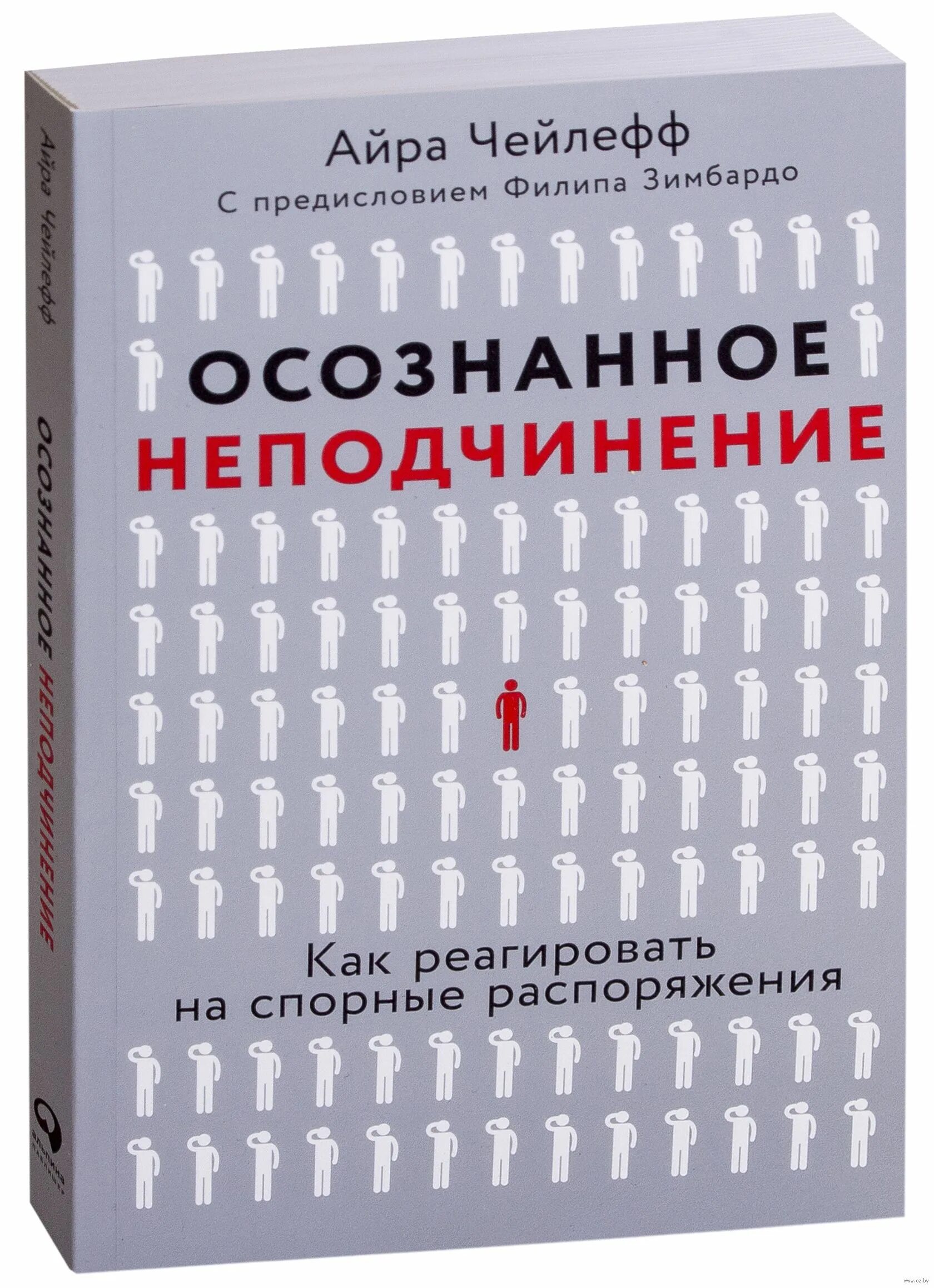 Осознанное неподчинение книга. Осознанное неподчинение айра чейлефф книга. Айра чейлефф. Осознанное неподчинение. Осознанное неподчинение.