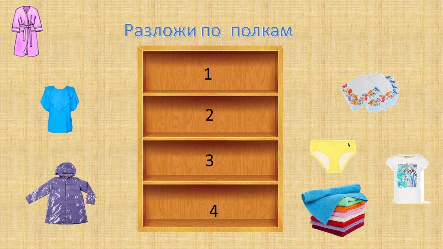 Разложи вещи по полкам. Разложи одежду на полки. «Разложи одежду по полкам». Разложи игрушки по полкам. Разложи точка ру