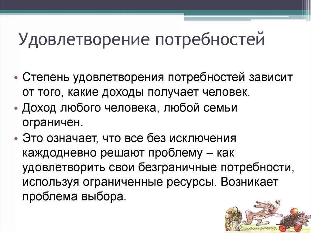 Удовлетворять потребности удовлетворять все требования