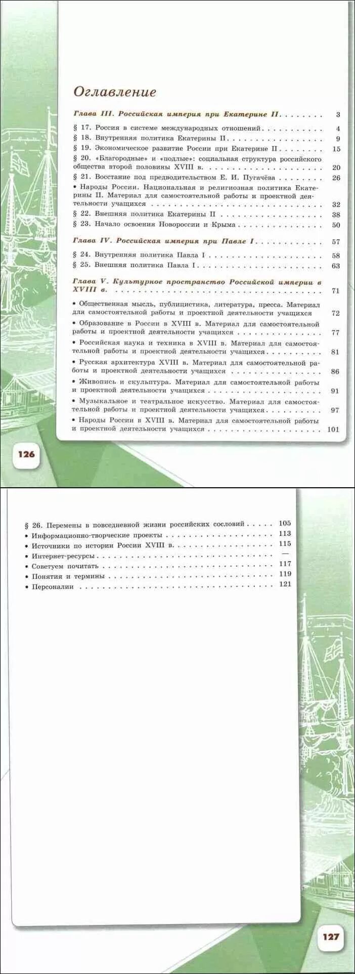 Параграф 18 история россии 8 класс арсентьев. История России 8 класс учебник 1 часть содержание. Учебник по истории России 8 класс оглавление. Учебник по истории 8 класс содержание учебника. История России 8 класс 2 часть оглавление.