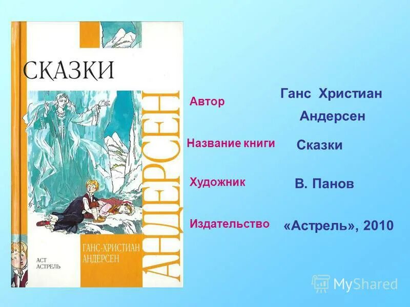 Г х андерсен имя