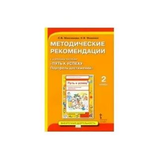 2 класс методические рекомендации