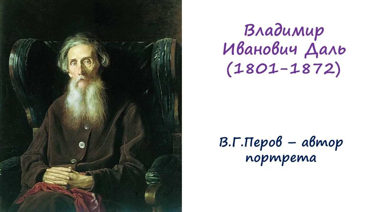 Книги даля пословицы. Пословицы Владимира Ивановича Даля. Поговорки Владимира Даля.