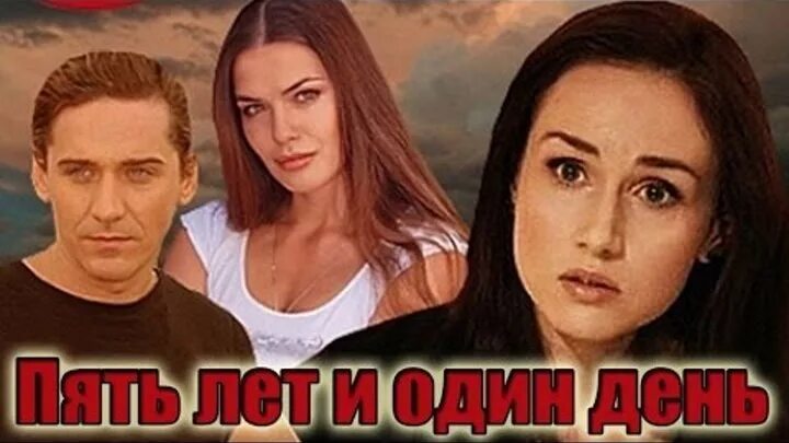 Пять лет и один день содержание. Пять лет и один день. мелодрама пять лет и 1 день.