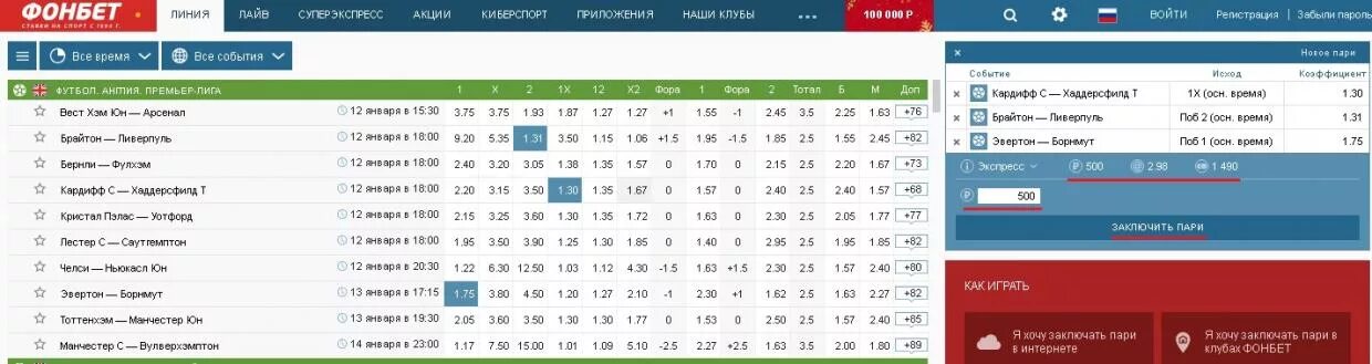 Экспресс в приложении фонбет. Экспресс фонбет. пари фонбет. фонбет. заключаем пари.