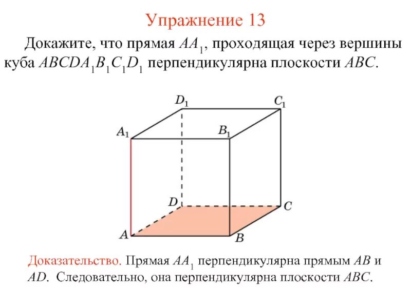 Пары перпендикулярных плоскостей в кубе. Перпендикулярные прямые куба abcda1b1c1d1. перпендикулярные плоскости куба. перпендикулярные прямые и плоскости в кубе. перпендикулярные прямые в кубе.