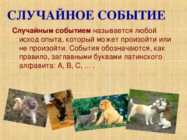 Исход называется. Что называется случайным событием.
