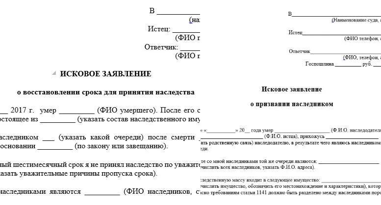 Образцы заявлений о восстановлении наследства. Исковое заявление о возобновлении срока принятия наследства. Заявление в суд на вступление в наследство. Образец искового заявления о вступлении в наследство. Заявление в суд о восстановлении срока принятия наследства образец.