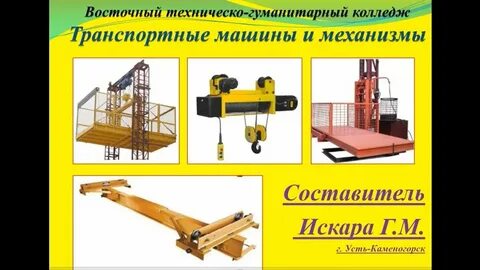 Транспортные машины и механизмы