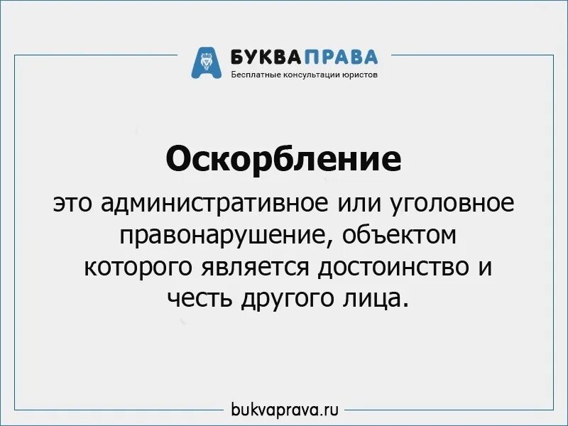 Оскорбление достоинства ук рф статья. Стать за оскорбление личности. Статья за оскорбление. Оскорбление в интернете статья. Статья за оскорбление личности в соц сетях.