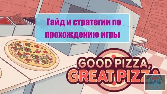 Хорошая пицца отличная пицца андроид. Хорошая пицца отличная пицца Бездомный. Гайд пиццерии. Макси пицца хорошая пицца отличная пицца. Хорошая пицца отличная пицца аниматор.