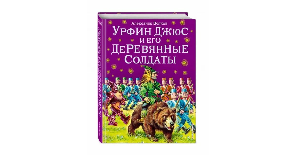 Аудиосказка урфин джюс и деревянные. Урфин джюс и его деревянные солдаты книга 1992. урфин джюс и его деревянные солдаты ил в канивца. урфин джюс и его деревянные солдаты внеклассное чтение.