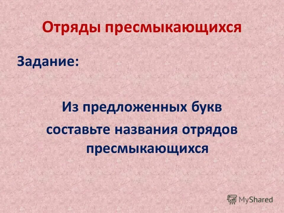 Пресмыкающиеся задания 2 класс