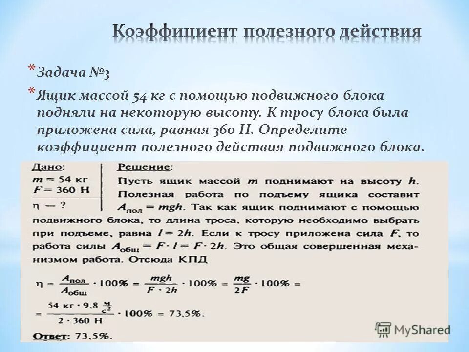 Задачи физика кпд 7. Физика задачи по коэффициенту полезного действия. Решение задач с весом физика. Задачи с БЛОКАМИ по физике. Решение задач по физики КПД.