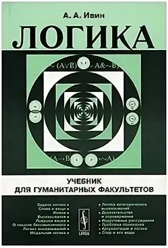 Ивин книги. Ивин книги. Книга логика. Красивая обложка мир логики. Искусство правильно мыслить ивин а.