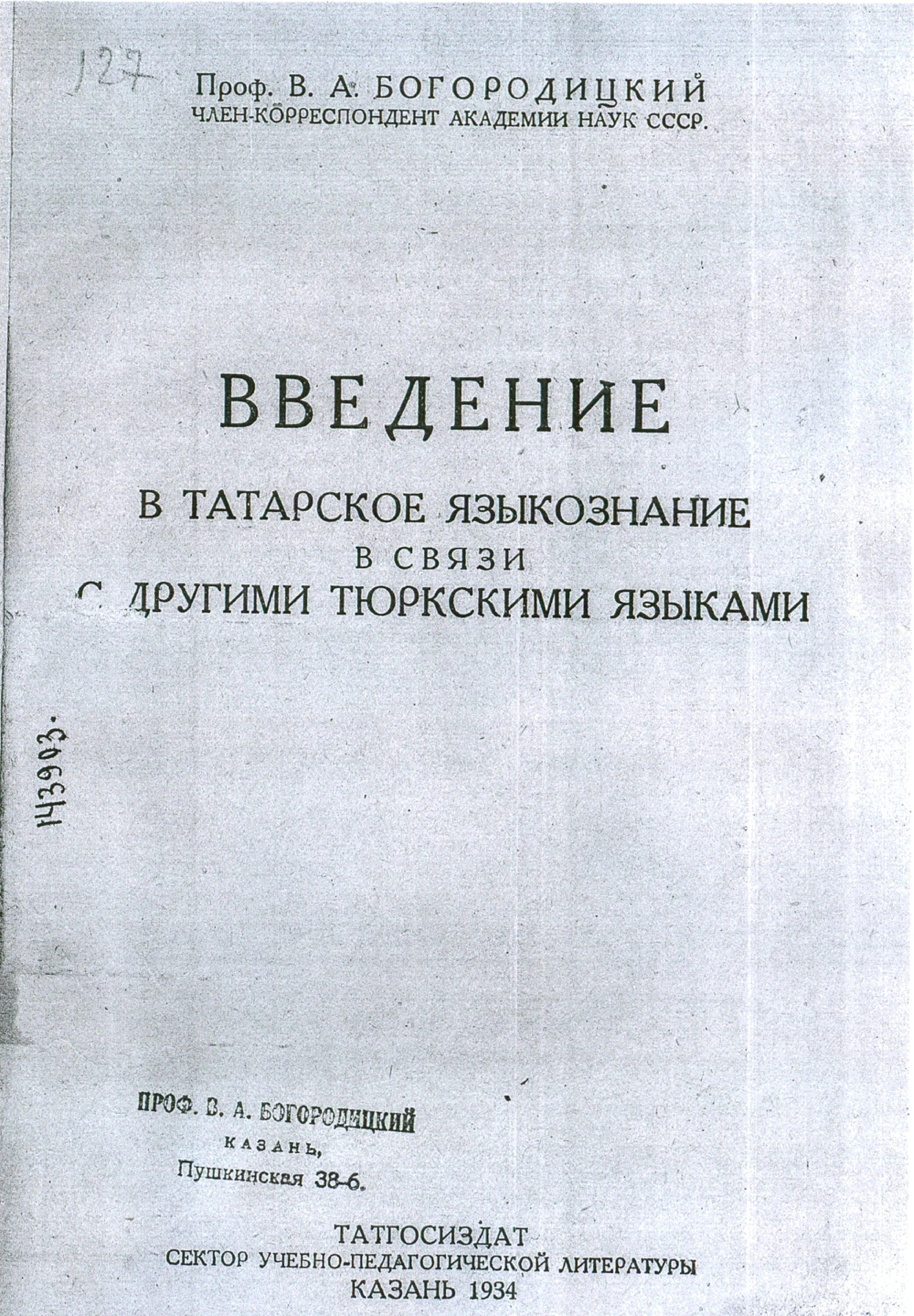 Богородицкий лингвист. Богородицкий Введение в татарское Языкознание.