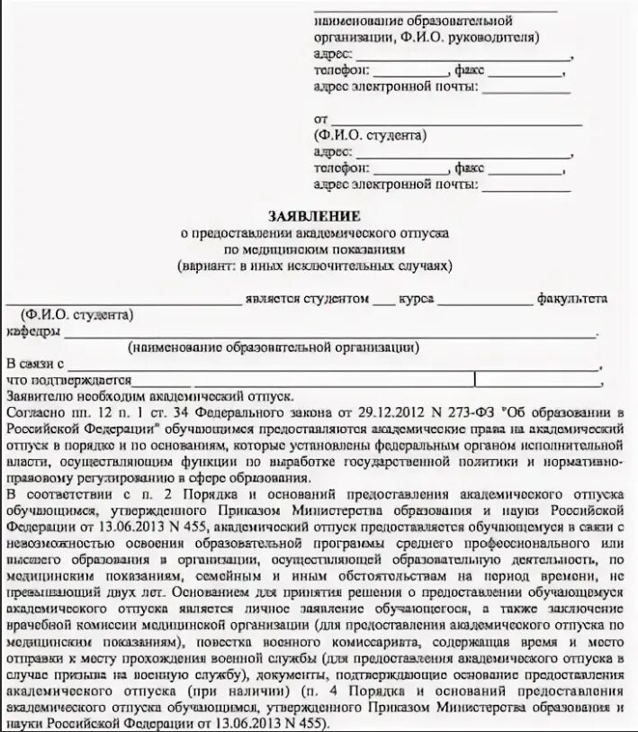 Образец заявления на академический. Заявление на Академический отпуск образец для учебного заведения. Академический отпуск в университете заявление. Заявление на Академический отпуск в вузе образец. Образец заполнения заявления на Академический отпуск в университете.