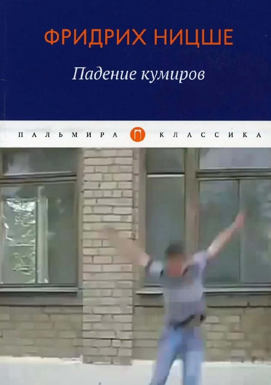 Падение кумиров. Ницше падение кумиров. ницше падение кумиров цитаты. падение. упал на финише смешное фото.