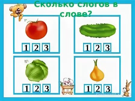 Овощи сколько слогов. Сколько слогов. Деление слов на слоги для дошкольников правила. Задание сколько слогов. Овощи делить на слоги.