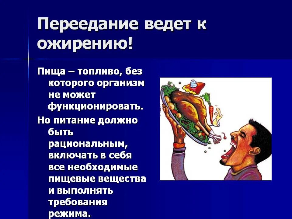 Не могут функционировать без. Последствия переедания. Последствия неправильного питания. Переедание грозит. Причины неправильного питания.