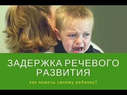 Задержка речевого развития 3 года отзывы
