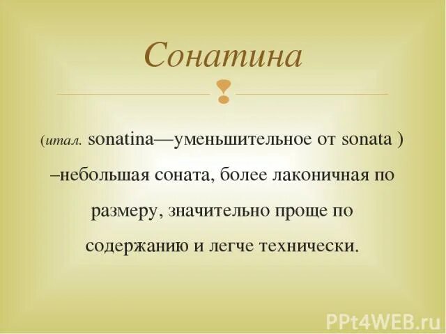 Соната это кратко. Соната это в Музыке определение. Сонатина. Сонатина это в Музыке определение. Сонатины эпохи классицизма.