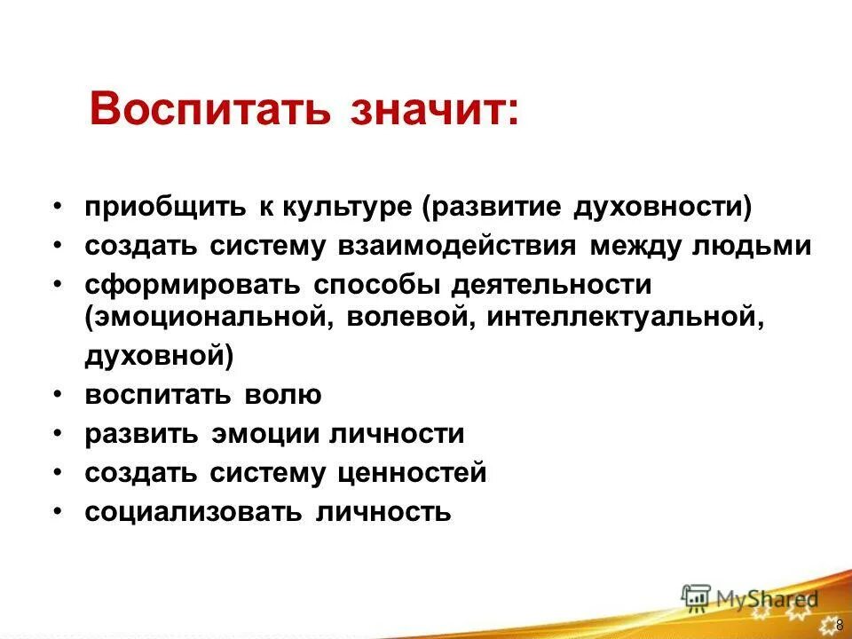 Воспитывать означает