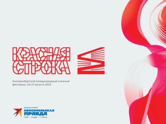Фестиваль красная строка. Международный книжный фестиваль. Красная строка. Фестиваль красная строка. Красная строка новости.