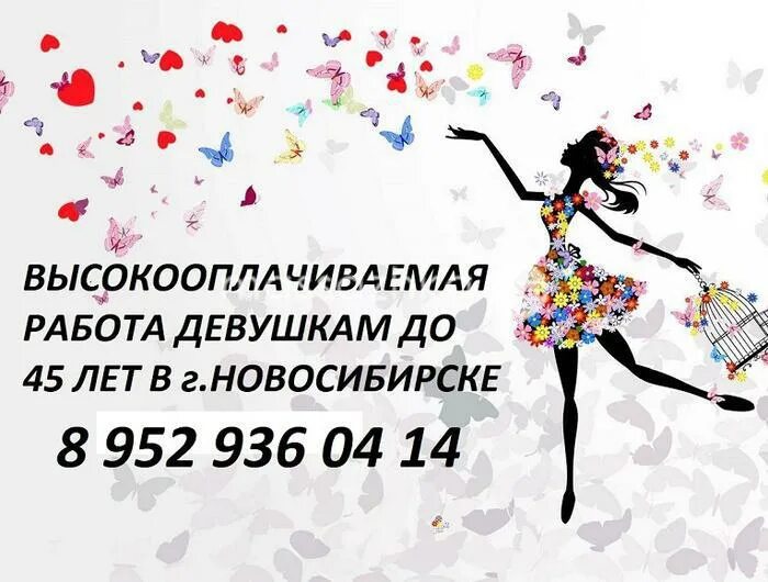 Высокооплачиваемая работа для девушек пермь. Высокооплачиваемая работа для девушек новосибирск. работа для девушек новосибирск. ларикон работа для девушек. работа для девушек в кемерово.