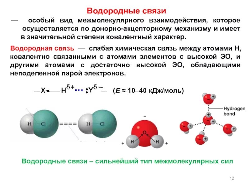 Образования межмолекулярной водородной связи. Водородная связь в химии кратко. Межмолекулярная водородная химическая связь. Водородная связь образуется между молекулами примеры. Водородная связь между какими атомами.