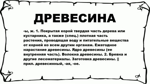 Значение слова древесина