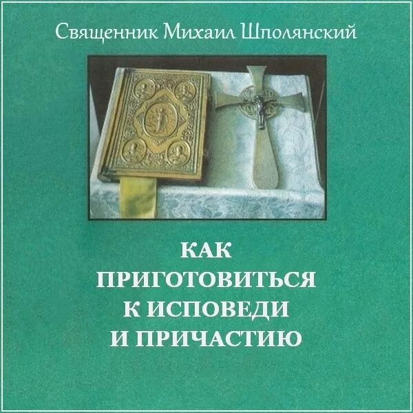 Как приготовиться к исповеди и причастию книга. Шполянский как подготовиться к исповеди и причастию. Книжка подготовиться к исповеди 1905 год. Как приготовиться к исповеди и причастию