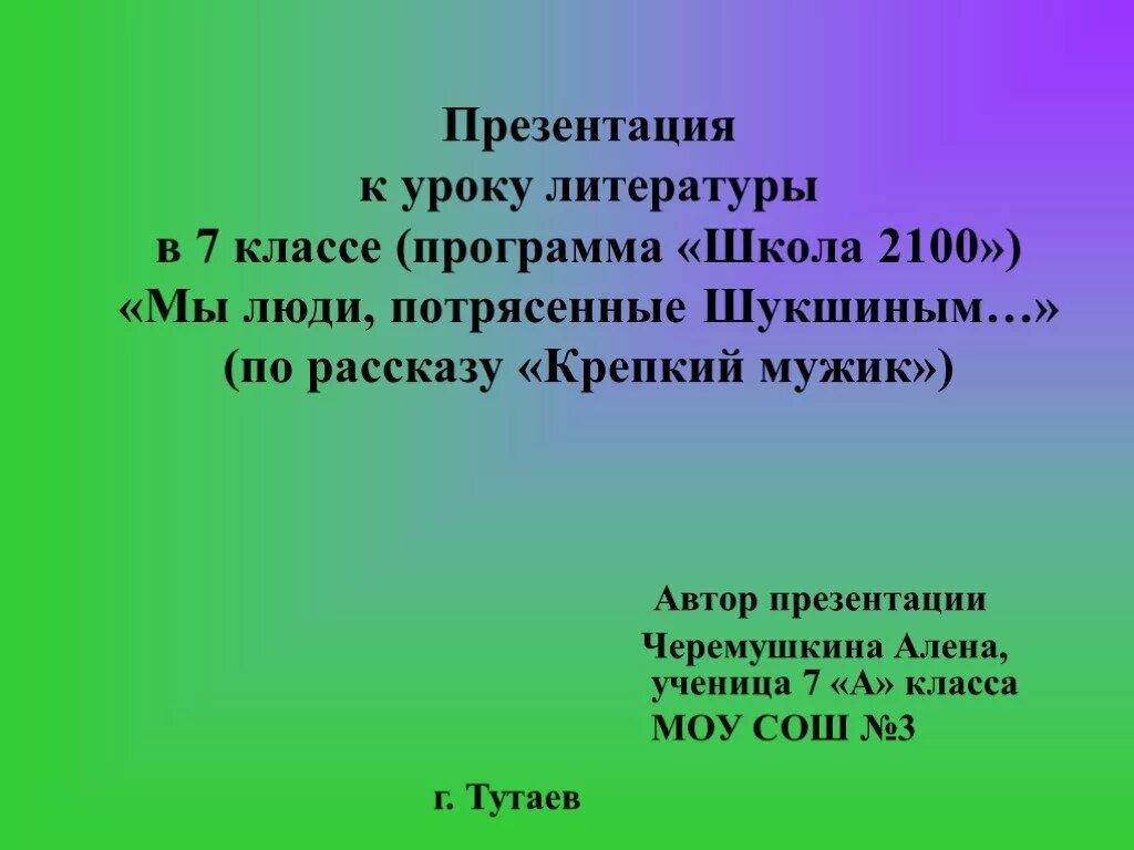 Урок по рассказам шукшина в 7 классе. Презентация Шукшина. Урок литературы презентация. Анализ произведения крепкий мужик Шукшин. Урок литературы в. Шукшин.