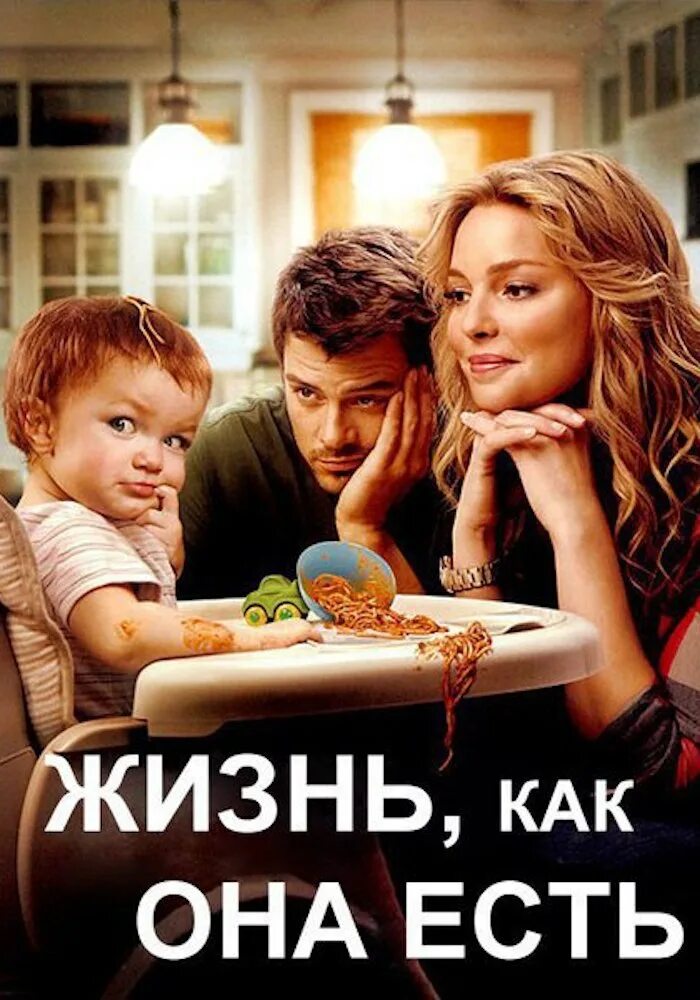 Жизнь как она есть 2010. Жизнь как она есть. мелодрамы для всей семьи. жизнь как она есть постер.