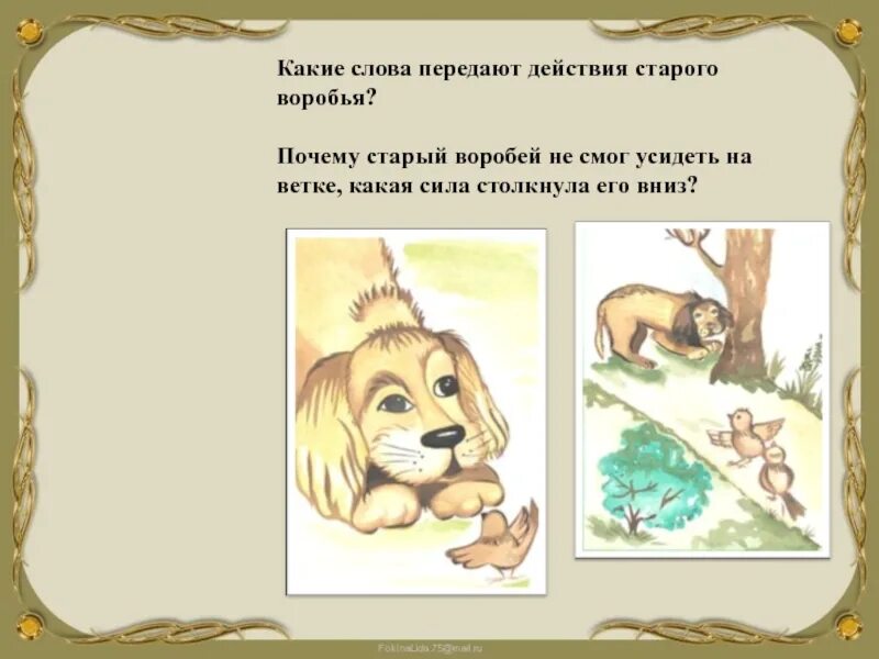 Произведение воробей 3 класс. Иллюстрация к рассказу тургенева воробей. рассказ ивана тургенева «воробей. план к рассказу тургенева воробей 3 класс. рисунок к рассказу воробей тургенева.