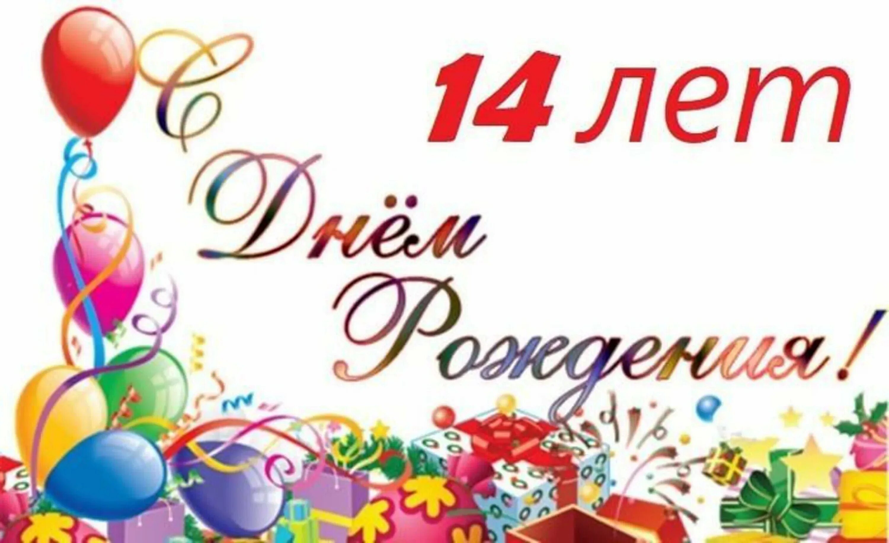 Поздравление с рождением подростка 14 лет. С днём рождения 14 лет. Поздравления с днём рождения 14 лет мальчику. С днём рождения 14 лет девочке. Поздравление на 14 лет девочке.