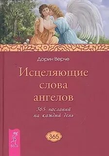 Речь ангелов