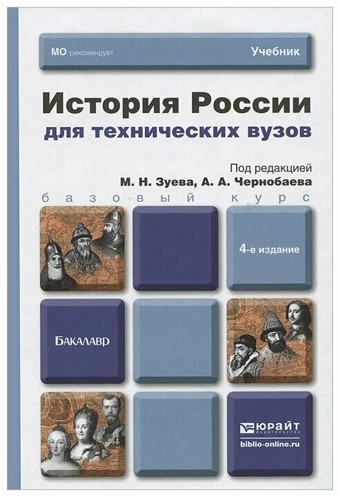 История россии 2016 год учебник. История России учебник для вузов. М. Н. Зуева «история России: учебник для вузов». История России для технических вузов. Учебник по истории России для вузов.