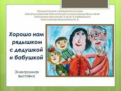 Бабушка рядышком с дедушкой текст минус