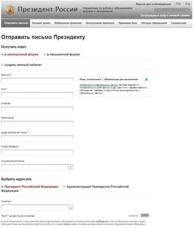Сайт кремля письмо. Отправить письмо президенту. Жалоба президенту рф. Сайт кремля письмо. Отправить письмо путину.